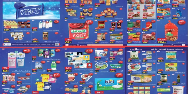 عروض كارفور اليوم حتى 14 ديسمبر 2025 اقوى خصومات الشتاء