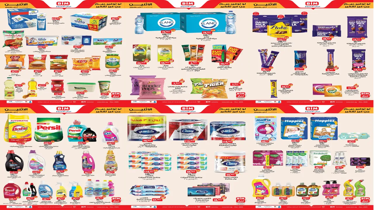 عروض بيم اليوم الاثنين 1 ديسمبر 2025 تخفيضات بجميع فروع بيم ماركت