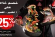 عروض المحلاوى ماركت من 29 يناير حتى 1 فبراير 2026 الويك اند