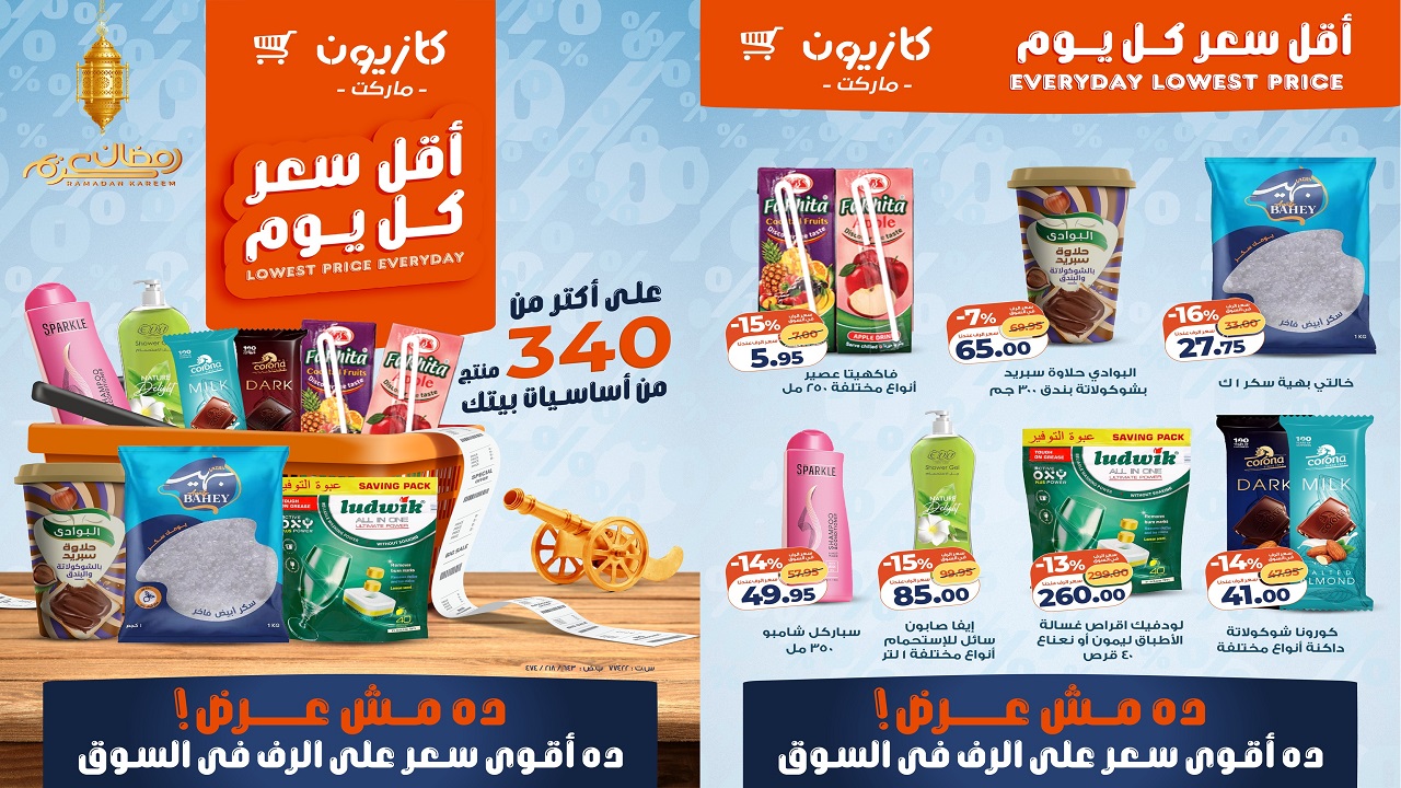 عروض كازيون اليوم 27 يناير حتى 2 فبراير 2026 أقل سعر