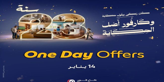 عروض كارفور مصر الاربعاء 14 يناير 2026 عروض اليوم الواحد