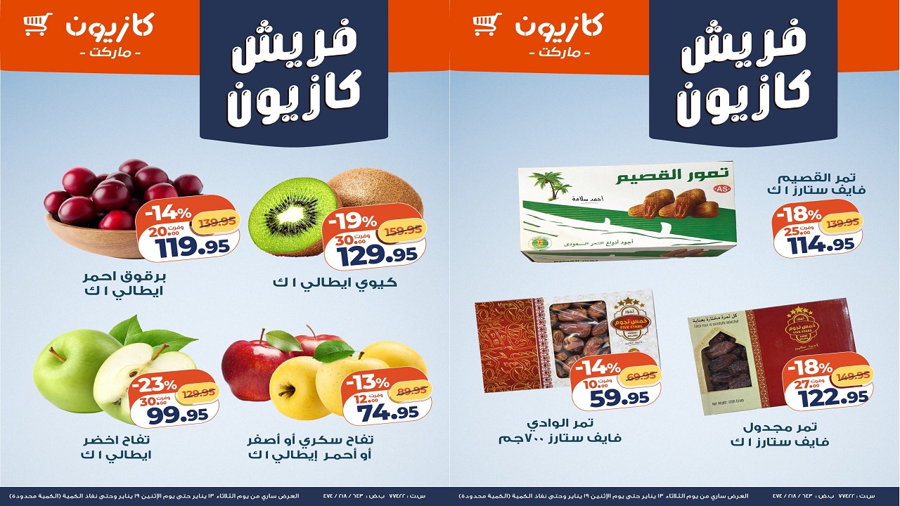عروض كازيون اليوم 13 يناير حتى 19 يناير 2026 فريش كازيون