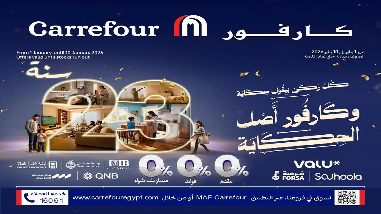 عروض كارفور اليوم 1 يناير حتى 10 يناير 2026 عيد ميلاد كارفور