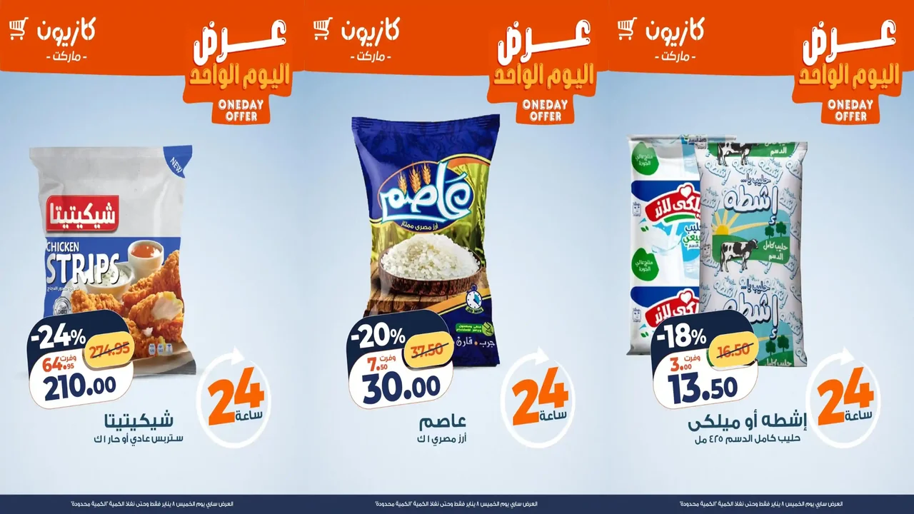 عروض كازيون اليوم الخميس 8 يناير 2026 افضل عروض اليوم