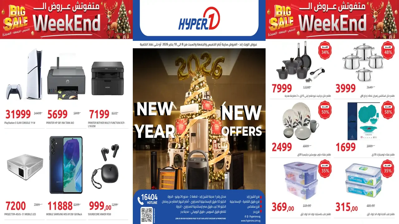 عروض هايبر وان اليوم 8 يناير حتى 10 يناير 2026 سنة جديدة
