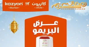عروض كازيون الثلاثاء 20 يناير حتى 26 يناير 2026 عرض البريمو
