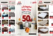 عروض رنين اليوم 22 يناير حتى 31 يناير 2026 خصومات المفروشات