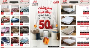عروض رنين اليوم 22 يناير حتى 31 يناير 2026 خصومات المفروشات