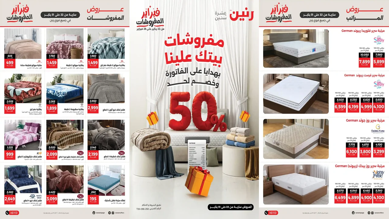 عروض رنين اليوم 22 يناير حتى 31 يناير 2026 خصومات المفروشات