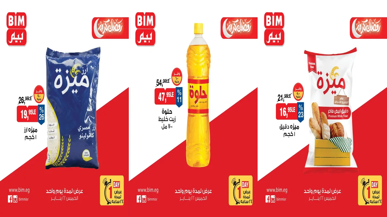 عروض بيم اليوم الخميس 22 يناير 2026 خصومات رمضان كل الفروع