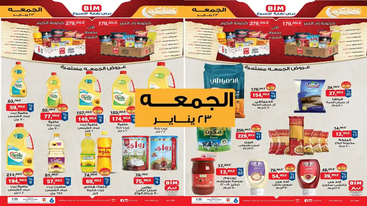 عروض بيم اليوم الجمعة 23 يناير 2026 خصومات كل الفروع