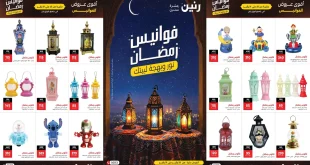 عروض رنين اليوم 25 يناير حتى 31 يناير 2026 فوانيس رمضان