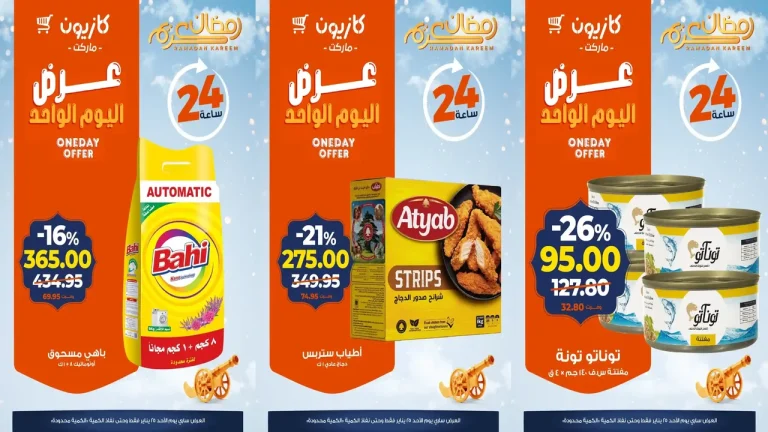عروض كازيون اليوم الاحد 25 يناير 2026 افضل عروض اليوم