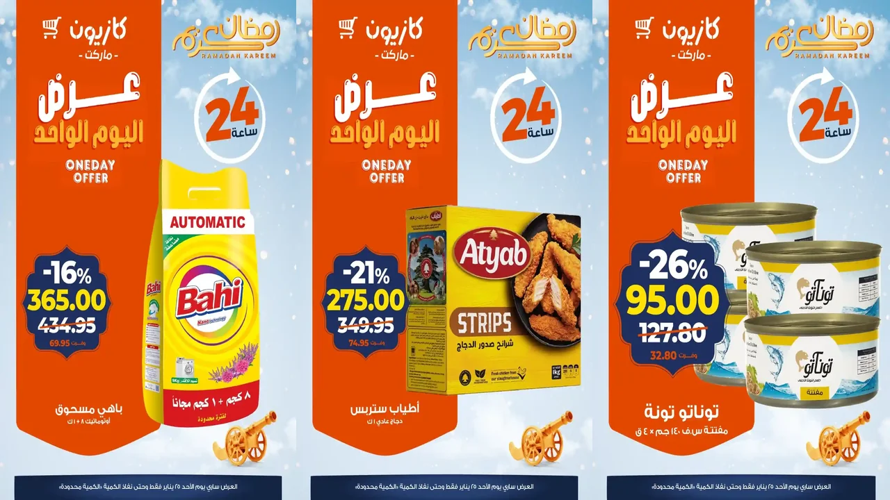 عروض كازيون اليوم الاحد 25 يناير 2026 افضل عروض اليوم