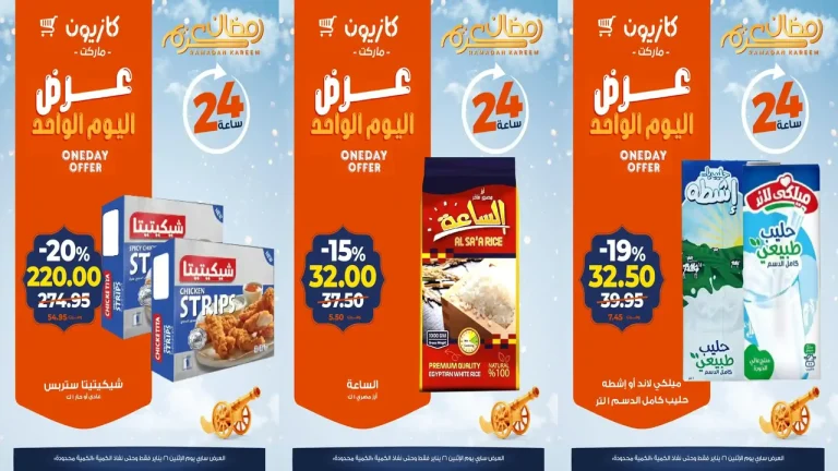 عروض كازيون اليوم الاثنين 26 يناير 2026 افضل عروض اليوم