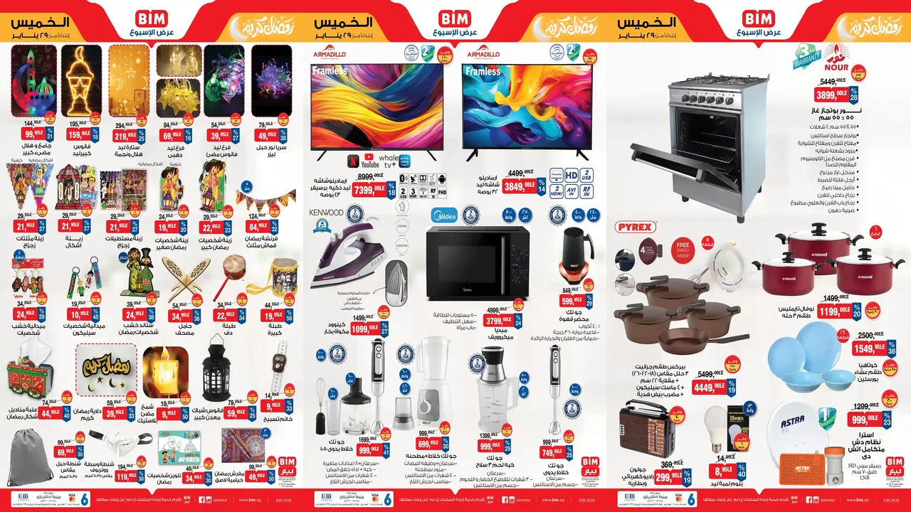 عروض بيم اليوم الخميس 29 يناير 2026 كل الفروع