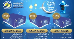 عروض اولاد رجب اليوم 28 يناير 2026 كرتونة رمضان