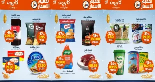 عروض كازيون الخميس 29 يناير حتى 2 فبراير 2026 تحطيم الاسعار