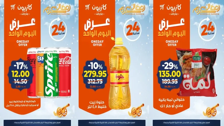 عروض كازيون اليوم الجمعة 30 يناير 2026 افضل عروض اليوم