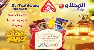 عروض المحلاوى ماركت من 5 يناير حتى 20 يناير 2026 شنطة رمضان