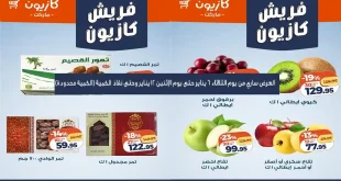 عروض كازيون اليوم 6 يناير حتى 12 يناير 2026 فريش كازيون