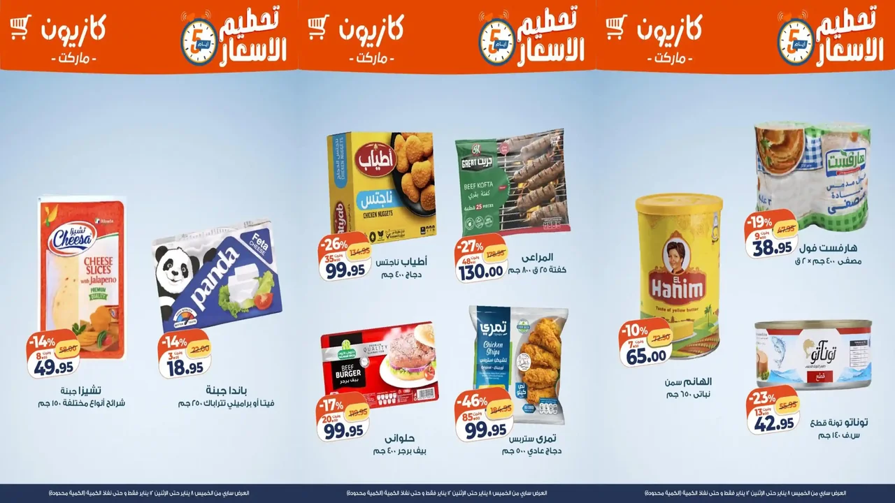 عروض كازيون الخميس 8 يناير حتى 12 يناير 2026 تحطيم الاسعار