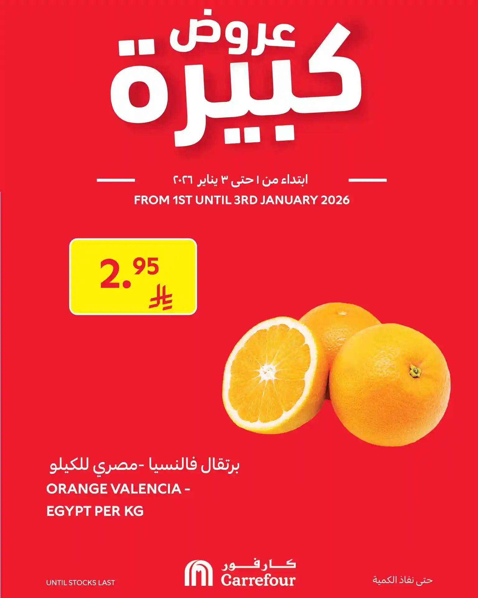 عروض كارفور السعودية اليوم 1 يناير حتى 3 يناير 2026 عروض كبيرة