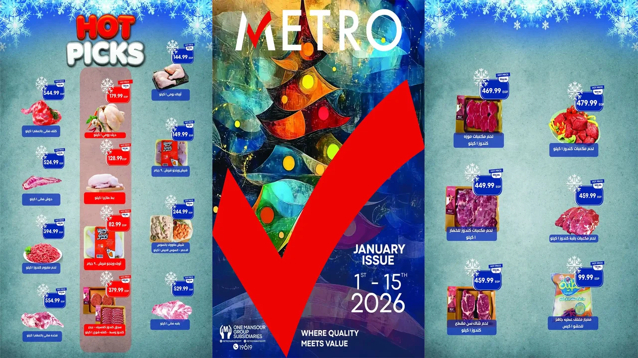 عروض مترو ماركت من 1 يناير حتى 15 يناير 2026 السنة الجديدة