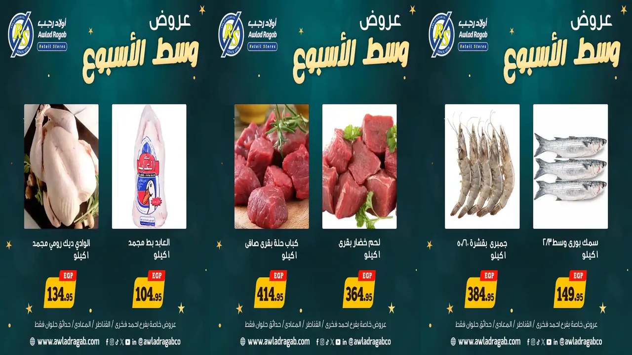 عروض اولاد رجب اليوم الاثنين و الثلاثاء 5 و 6 يناير 2026 وسط الاسبوع