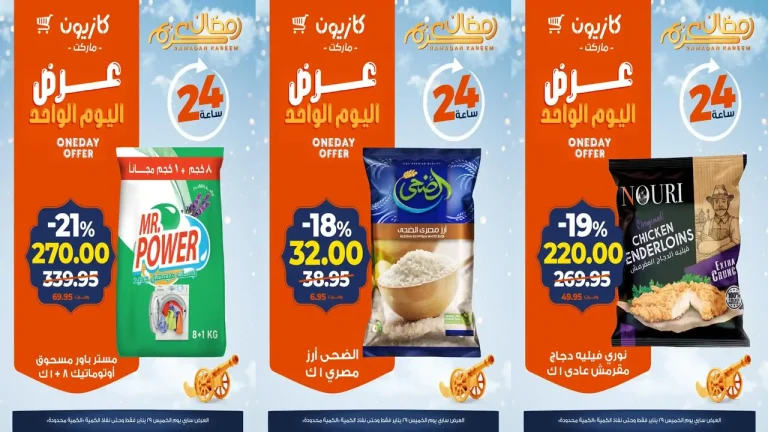 عروض كازيون اليوم الخميس 29 يناير 2026 افضل عروض اليوم