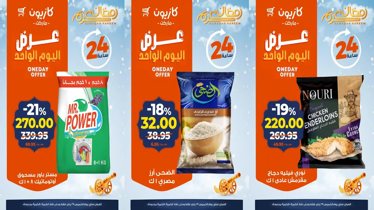 عروض كازيون اليوم الخميس 29 يناير 2026 افضل عروض اليوم