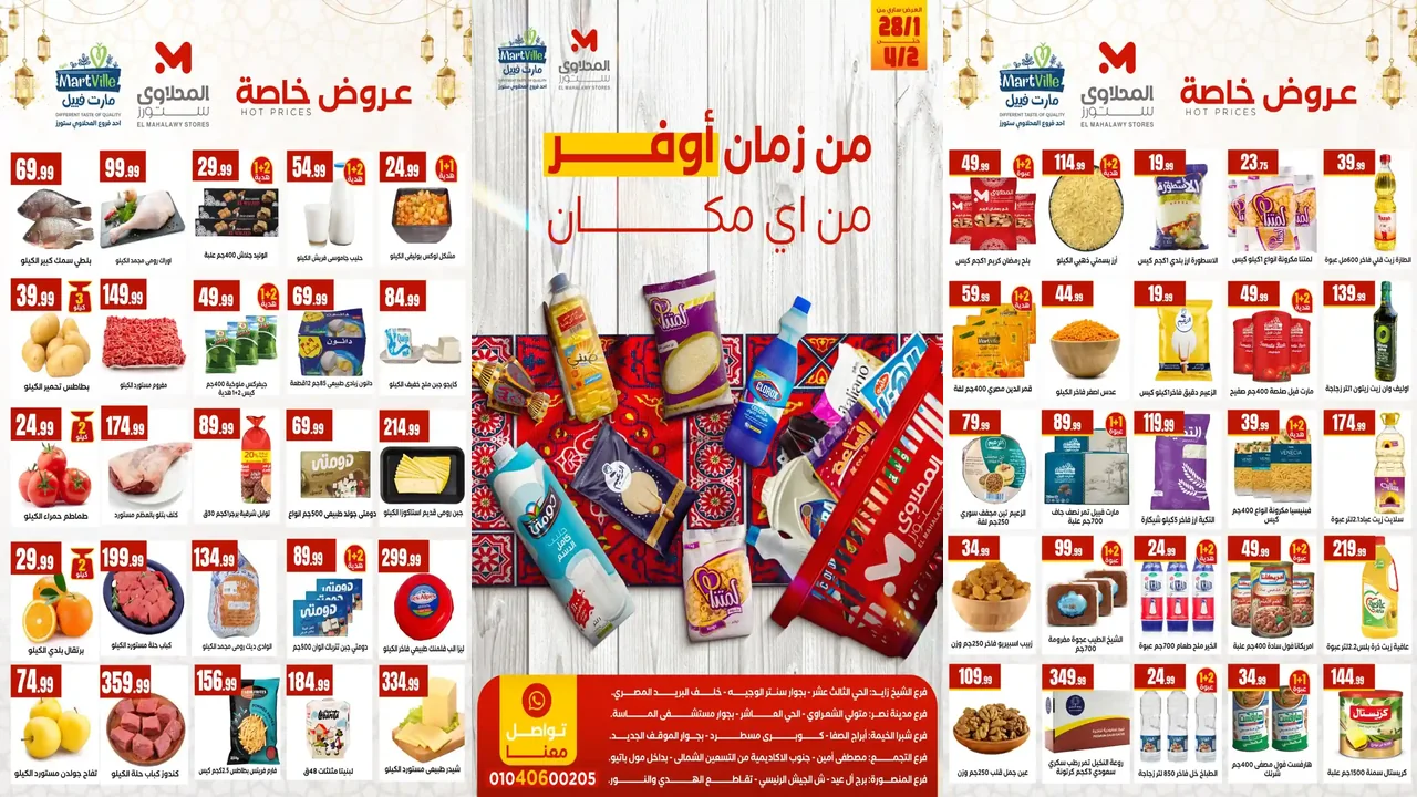 عروض المحلاوى ستورز من 29 يناير حتى 4 فبراير 2026 عروض رمضان