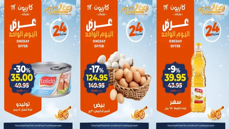 عروض كازيون اليوم السبت 31 يناير 2026 افضل عروض اليوم