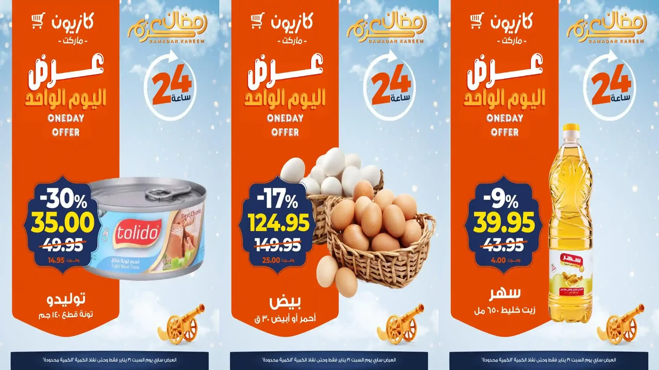 عروض كازيون اليوم السبت 31 يناير 2026 افضل عروض اليوم