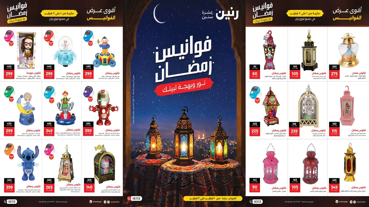 عروض رنين اليوم 1 فبراير حتى 7 فبراير 2026 فوانيس رمضان