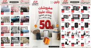 عروض رنين اليوم 1 فبراير حتى 11 فبراير 2026 مفروشات بيتك علينا