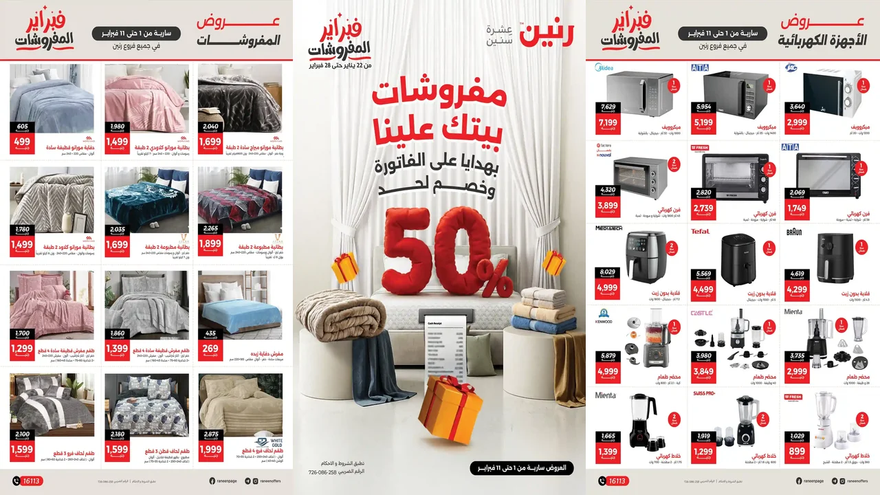 عروض رنين اليوم 1 فبراير حتى 11 فبراير 2026 مفروشات بيتك علينا