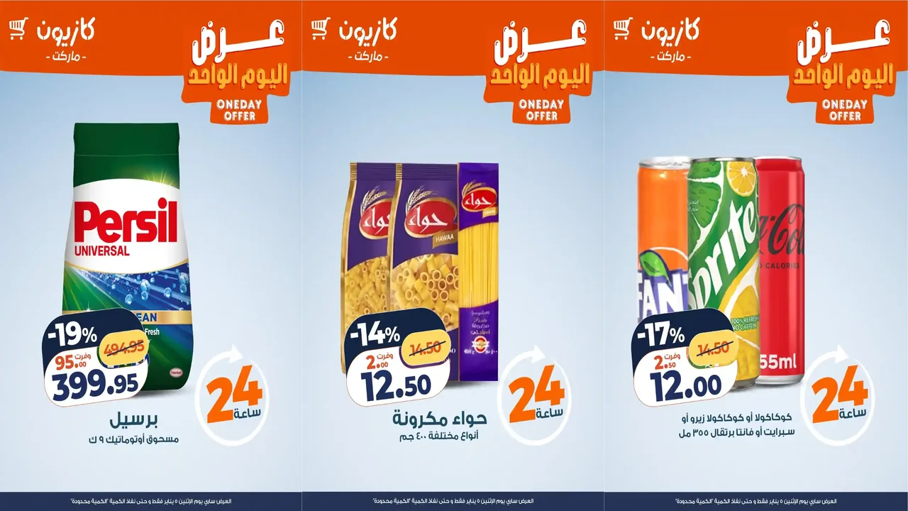 عروض كازيون اليوم الاثنين 5 يناير 2026 افضل عروض اليوم