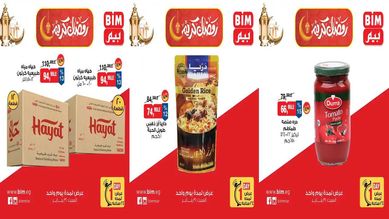 عروض بيم اليوم السبت 31 يناير 2026 خصومات كل الفروع