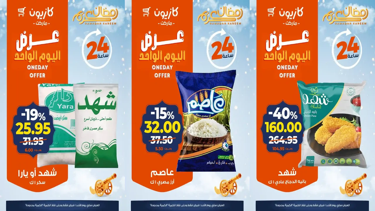 عروض كازيون اليوم الاحد 1 فبراير 2026 افضل عروض اليوم