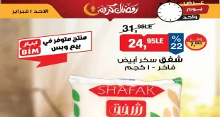 عروض بيم اليوم الاحد 1 فبراير 2026 خصومات كل الفروع