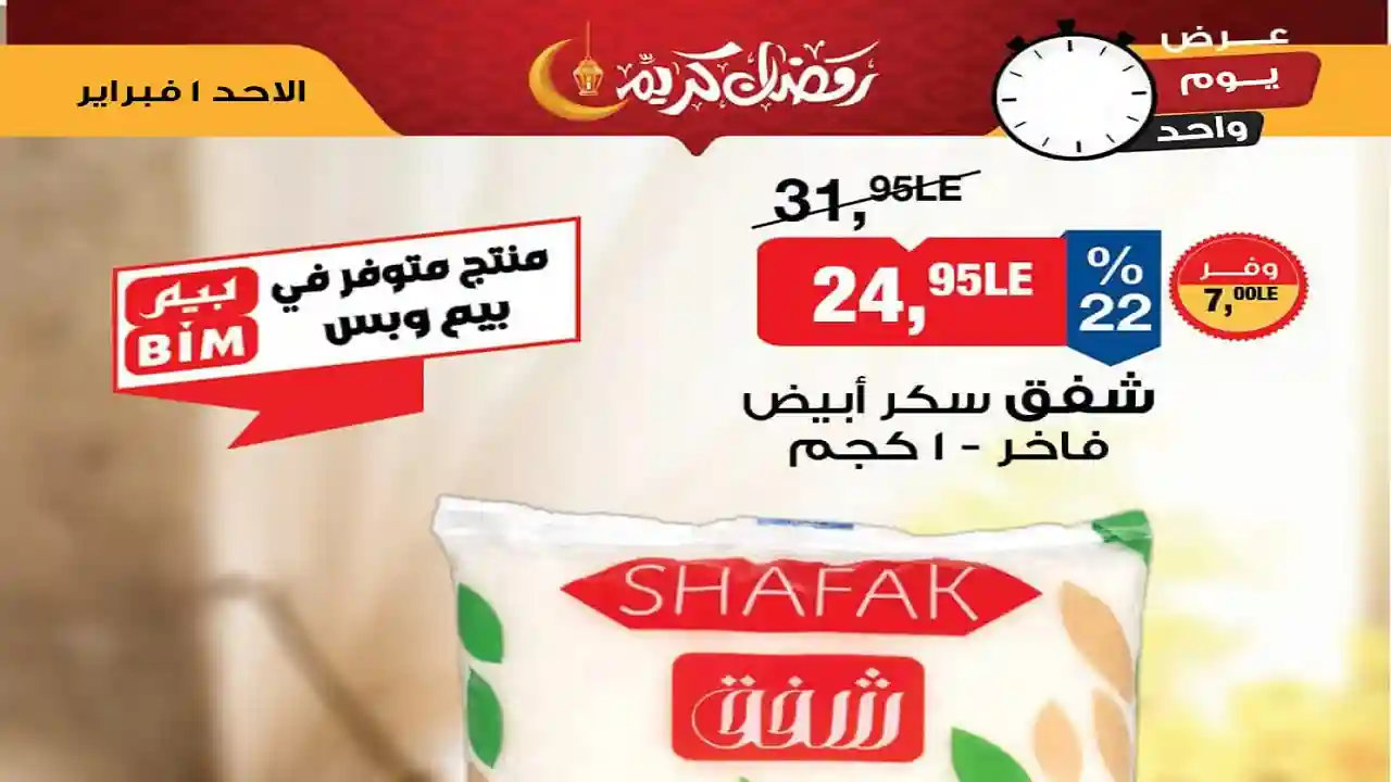 عروض بيم اليوم الاحد 1 فبراير 2026 خصومات كل الفروع