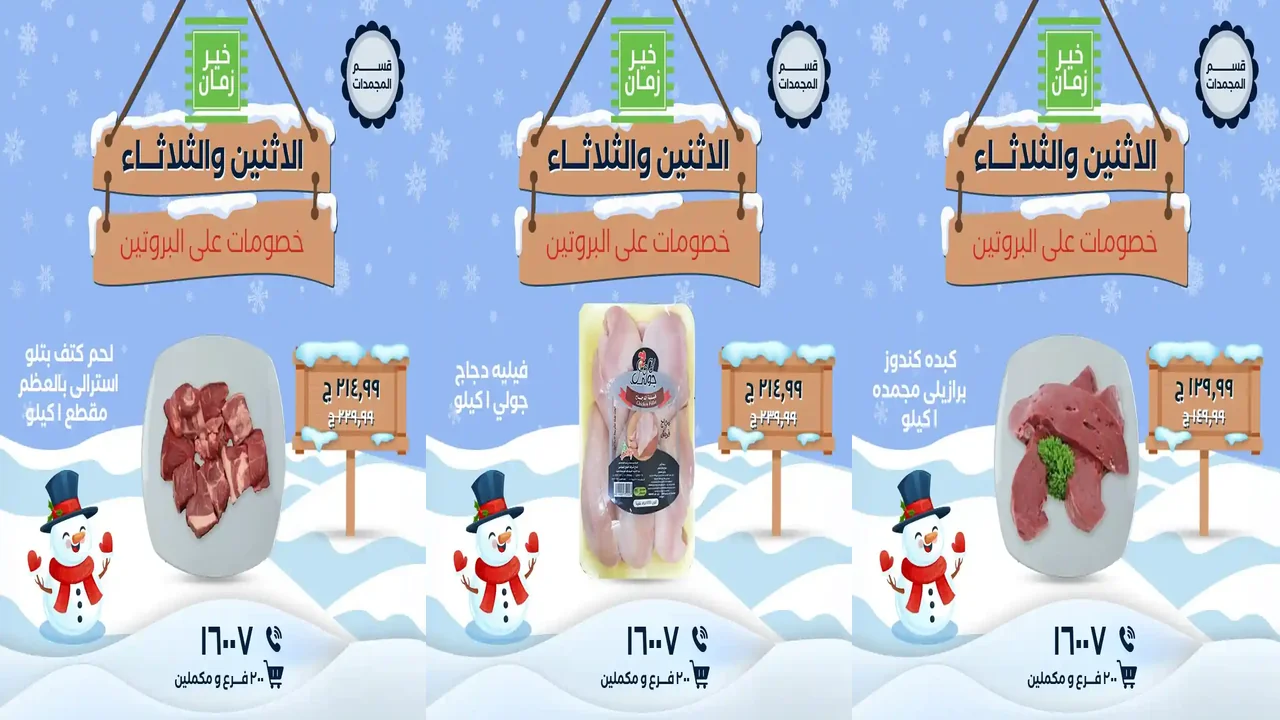 عروض خير زمان اليوم الاثنين و الثلاثاء 5 و 6 يناير 2026 منتصف الاسبوع