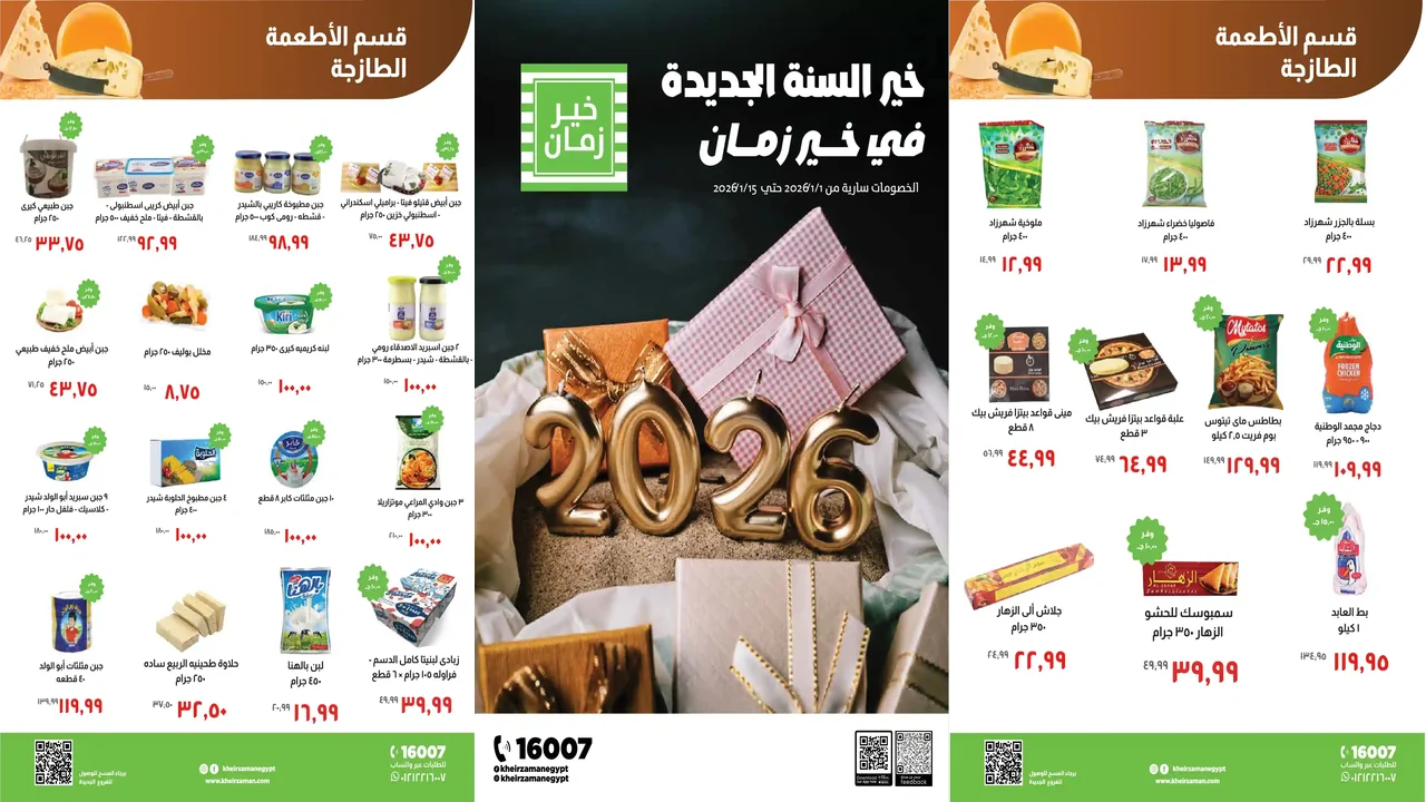 عروض خير زمان اليوم 7 يناير حتى 15 يناير 2026 السنة الجديدة