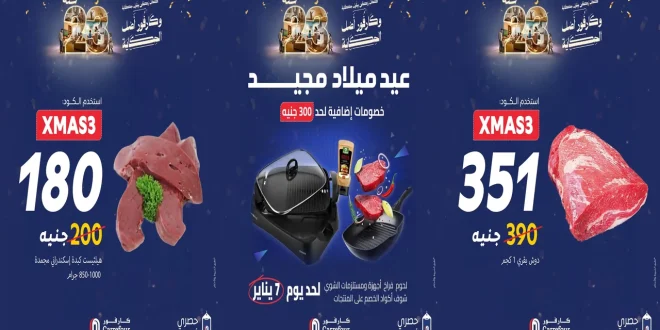 عروض كارفور مصر اليوم 6 يناير حتى 7 يناير 2026 خصومات إضافية