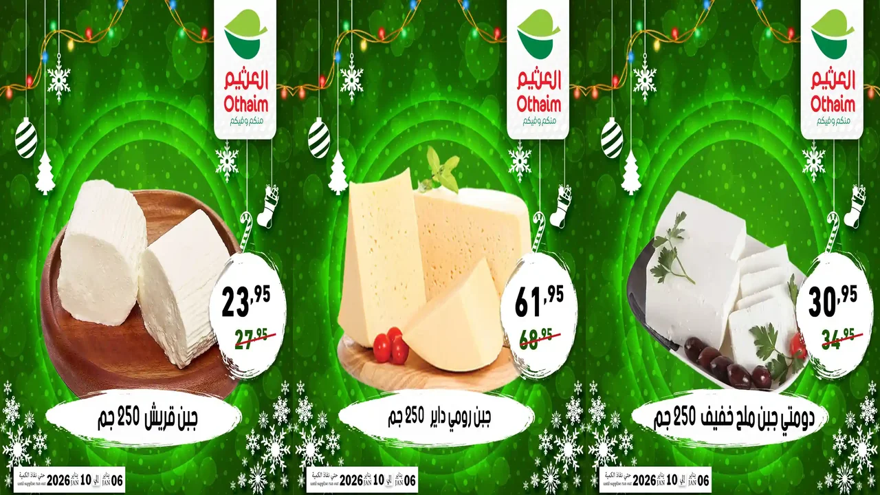 عروض العثيم مصر اليوم 6 يناير حتى 10 يناير 2026 اقوى الخصومات