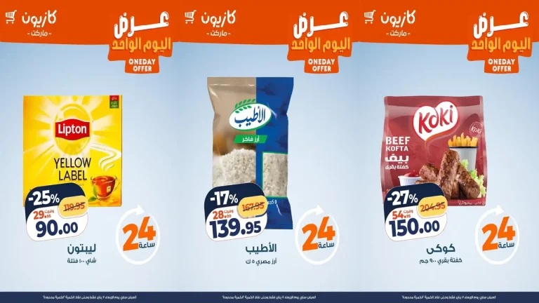 عروض كازيون اليوم الاربعاء 7 يناير 2026 افضل عروض اليوم