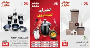عروض رنين اليوم