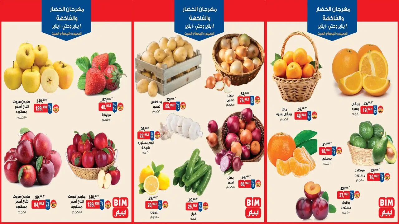 عروض بيم اليوم 8 يناير حتى 10 يناير 2026 كل الفروع