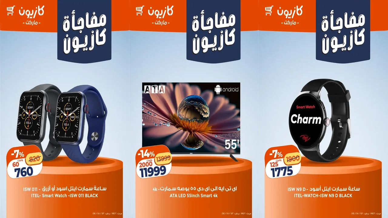 عروض كازيون اليوم 8 يناير حتى 11 يناير 2026 مفاجأة كازيون